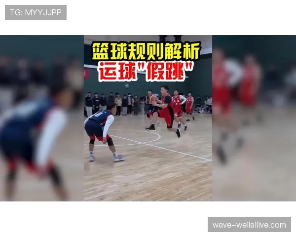 篮球规则解析：走步和两次运球区别的界定
