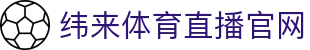 纬来体育NBA直播官方入口 - 篮球高清视频直播平台 - WEILAI LIVE